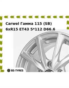 Колесный диск Carwel Гамма 115 (SB) 6.0xR15 ET43 5*112 D66.6