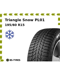 Зимние шины Triangle Snow PL01 195/60 R15 92R