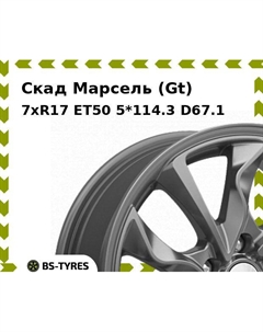 Колесный диск Скад Марсель (Gt) 7xR17 ET50 5*114.3 D67.1
