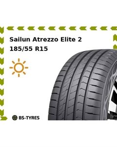 Летние шины Sailun Atrezzo Elite 2 185/55 R15 82V