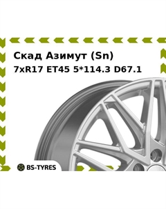 Колесный диск Скад Азимут (Sn) 7xR17 ET45 5*114.3 D67.1