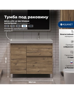 Тумба под раковину Nova Lite 2.0 100 см 00346347 напольная, дуб рустикальный, правая Aquanet