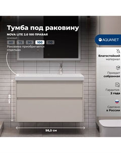 Тумба под раковину Nova Lite 2.0 100 см 00346326 подвесная, бежевая, правая Aquanet
