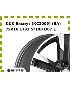Колесный диск K&K Висмут (КС1009) (BA) 7xR16 ET33 5*108 D67.1 K&k