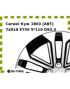 Колесный диск Carwel Куж 1803 (ABT) 7.0xR18 ET50 5*110 D63.3