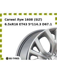 Колесный диск Carwel Лум 1608 (SLT) 6.5xR16 ET43 5*114.3 D67.1