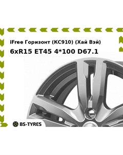 Колесный диск iFree Горизонт (КС910) (Хай Вэй) 6xR15 ET45 4*100 D67.1 Ifree