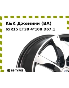 Колесный диск K&K Джемини (BA) 6xR15 ET38 4*108 D67.1 K&k