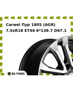 Колесный диск Carwel Пур 1805 (AGR) 7.5xR18 ET46 6*139.7 D67.1