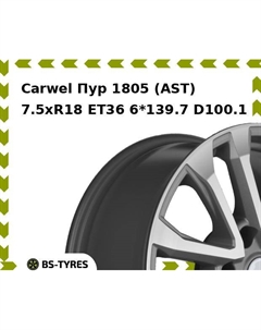 Колесный диск Carwel Пур 1805 (AST) 7.5xR18 ET36 6*139.7 D100.1