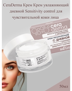 Крем Крем увлажняющий дневной 50мл CeraDermа Белита