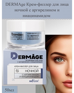 Крем-филлер для лица ночной 50мл DERMAge Белита