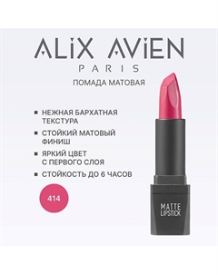 Помада для губ Lipstick matte с матовым финишем Alix avien
