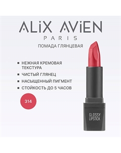 Помада для губ Lipstick glossy с глянцевым финишем Alix avien