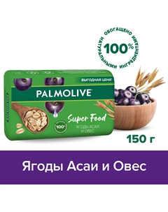 Мыло туалетное твердое Super Food: Ягоды Асаи и Овес, 150 г Palmolive