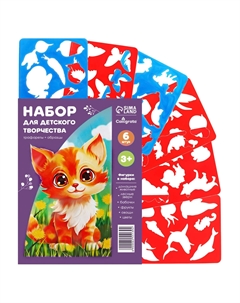 Набор трафарет - раскраска, 6 шт.: овощи, домашние животные, цветы, бабочки, лесные звери, фрукты, для девочек Calligrata