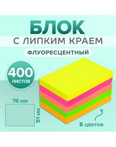 Блок с липким краем 51 мм × 76 мм, 400 листов, флуоресцентные, 5 цветов Calligrata