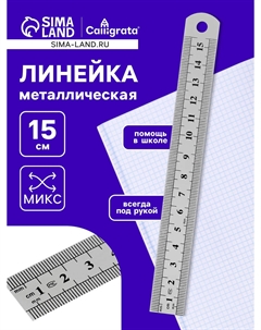 Линейка металлическая, 15 см Calligrata