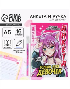 Подарочный набор, анкета для девочек и ручка Artfox
