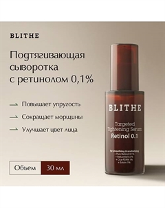 Подтягивающая сыворотка для лица с ретинолом 0,1% Targeted Tightening Serum Retinol 0.1 30 Blithe