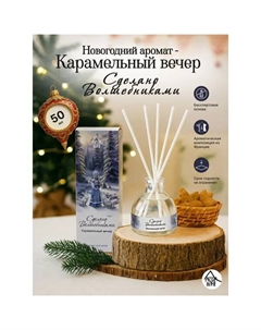 Диффузор Карамельный вечер 50 мл Arida home