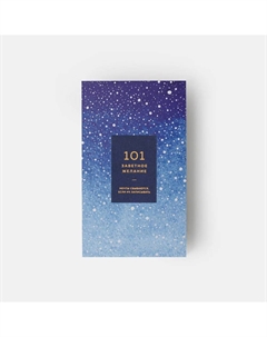 Блокнот "101 заветное желание". Синий. Обёртка №11 Пи_ши
