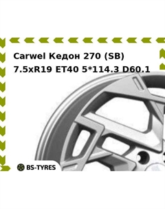 Колесный диск Carwel Кедон 270 (SB) 7.5xR19 ET40 5*114.3 D60.1