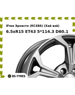 Колесный диск iFree Эрнесто (КС484) (Хай вэй) 6.5xR15 ET43 5*114.3 D60.1 Ifree