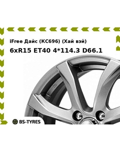 Колесный диск iFree Дайс (КС696) (Хай вэй) 6xR15 ET40 4*114.3 D66.1 Ifree