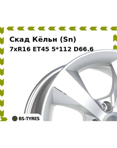 Колесный диск Скад Кёльн (Sn) 7xR16 ET45 5*112 D66.6