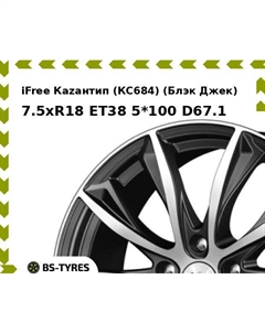 Колесный диск iFree Каzантип (КС684) (Блэк Джек) 7.5xR18 ET38 5*100 D67.1 Ifree