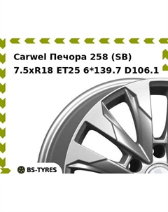 Колесный диск Carwel Печора 258 (SB) 7.5xR18 ET25 6*139.7 D106.1