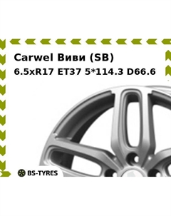 Колесный диск Carwel Виви (SB) 6.5xR17 ET37 5*114.3 D66.6