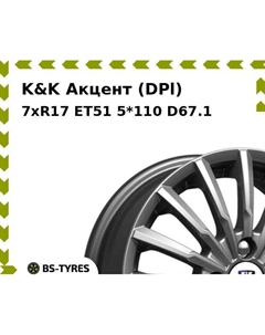 Колесный диск K&K Акцент (DPl) 7xR17 ET51 5*110 D67.1 K&k