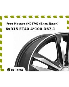 Колесный диск iFree Маскот (КС870) (Блэк Джек) 6xR15 ET40 4*100 D67.1 Ifree