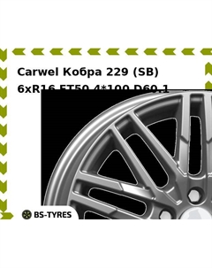 Колесный диск Carwel Кобра 229 (SB) 6.0xR16 ET50 4*100 D60.1