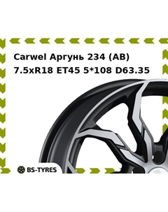 Колесный диск Carwel Аргунь 234 (AB) 7.5xR18 ET45 5*108 D63.35