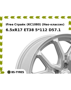 Колесный диск iFree Страйк (КС1080) (Нео-классик) 6.5xR17 ET38 5*112 D57.1 Ifree
