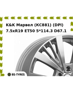 Колесный диск K&K Марвел (КС881) (DPl) 7.5xR19 ET50 5*114.3 D67.1 K&k