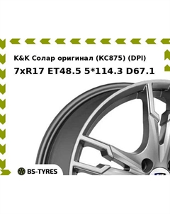 Колесный диск K&K Солар оригинал (КС875) (DPl) 7xR17 ET48.5 5*114.3 D67.1 K&k