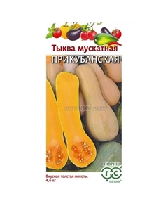 Семена овощей тыква мускатная Прикубанская Гавриш