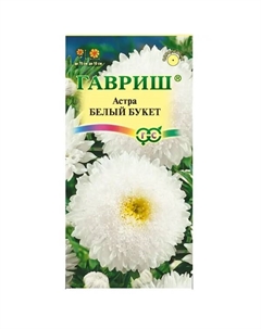 Семена цветов астра однолетняя Белый Букет Гавриш