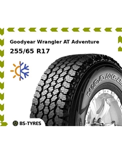 Всесезонные шины Goodyear Wrangler AT Adventure 255/65 R17 110T