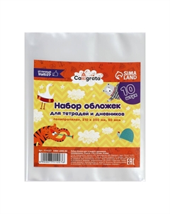 Набор обложек пп 10 штук, 210×350 мм, 50 мкм, для тетрадей и дневников (в мягкой обложке) Calligrata