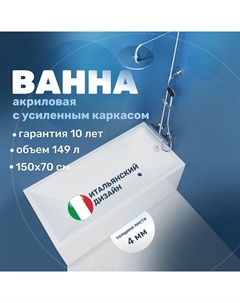 Акриловая ванна 150х70 VBT-2G150-FR цвет Белый Vincea