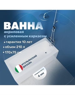 Акриловая ванна 170х75 VBT-2S170-FR цвет Белый Vincea