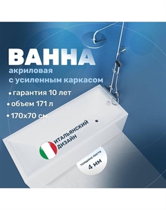 Акриловая ванна 170х70 VBT-2G170-FR цвет Белый Vincea