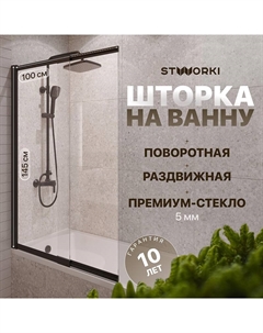 Шторка на ванну Нюборг 100 STW_801_BL_C профиль Черный матовый стекло прозрачное Stworki