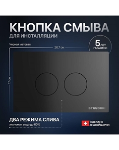 Клавиша смыва Хельсинки 500471 цвет Черный Stworki