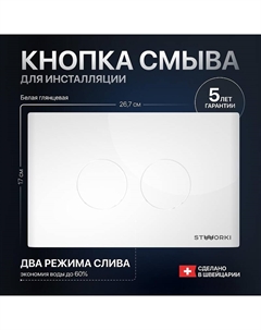 Клавиша смыва Хельсинки 500470 цвет Белый Stworki